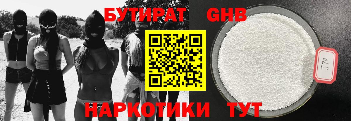 БУТИРАТ оксибутират Киров