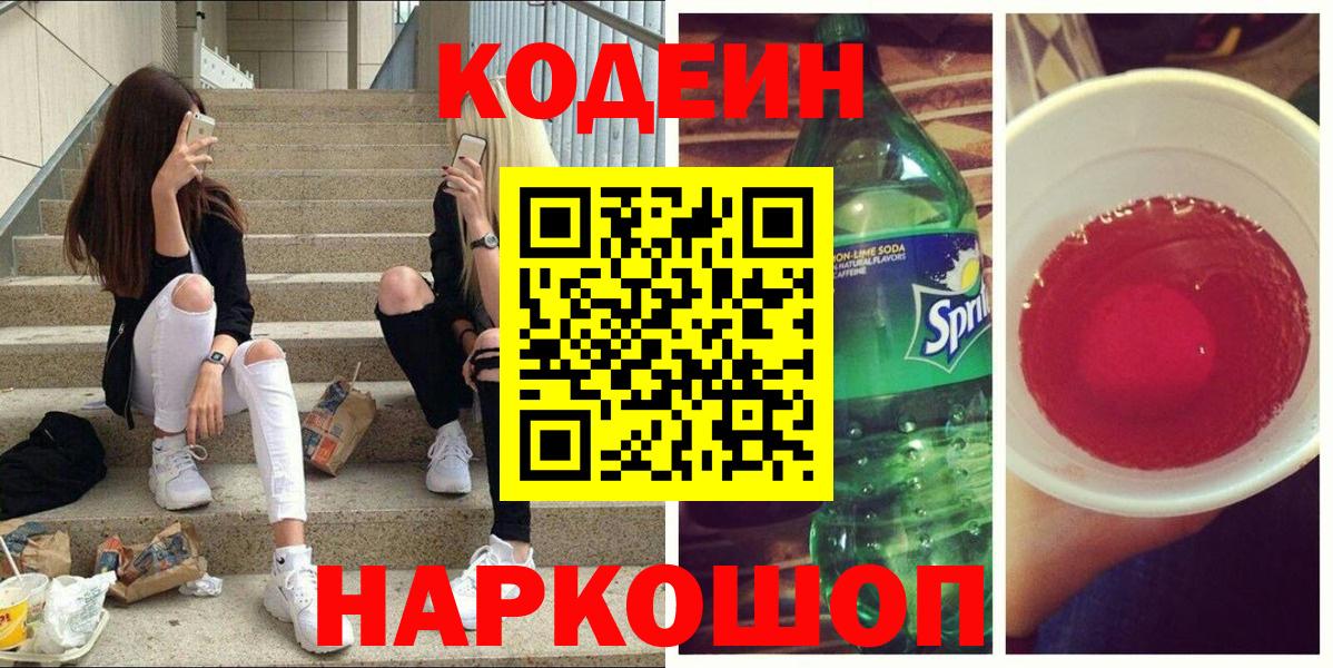 Кодеин напиток Lean (лин)  Вход с VPN  Codein Purple Drank  Киров 